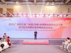 2024“锦绣江南”中国（苏州）丝绸服装服饰设计大赛圆满落幕！