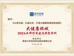 珍宝岛药业获评“大健康领域2024品牌信用建设典型案例”