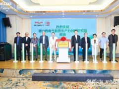 创新引领，聚势起航！德力西电气新质生产力创新研究院盛大