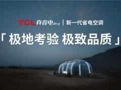 TCL真省电Pro完美挑战火焰山极地测试