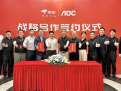 AOC与京东企业业务达成战略合作 共同打造一站式商用显示产品及服务解决方案