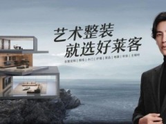 好莱客官宣陈坤成为全球品牌代言人，携手打造艺术整装品质新生活!