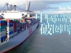 中国品牌遍布全球——国货潮牌“圈粉”海外市场