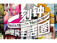 首批15地入选城市一刻钟便民生活圈全域推进先行区试点