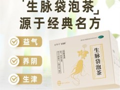 国潮养生新选择：茶郎中x多普泰“生脉袋泡茶”重磅上市