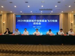 2024年国家医疗保障基金飞行检查启动会在乌鲁木齐市召开