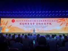 2024年中国农民丰收节金秋消费季启动