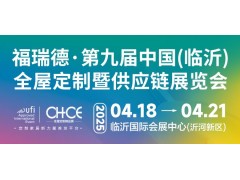 第九届中国(临沂)全屋定制暨供应链展览会