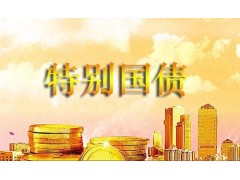 已累计发行1万亿元！财政部第三次续发行今年第六期超长期特别国债