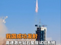 一箭5星！我国成功发射高速激光钻石星座试验系统