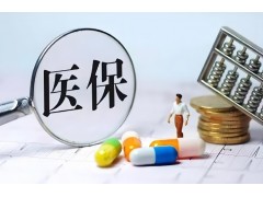 居民医保基金收支稳中向好 明年底将基本实现职工医保个账资金跨省共济使用