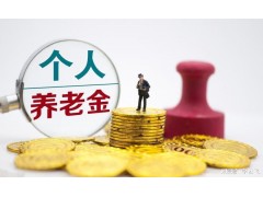 2025年将研究制定个人养老金支持政策